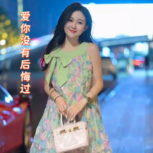 爱你没有后悔过 (男声原版)