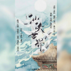仙侠世界（翻自 李常超 (Lao乾妈)）