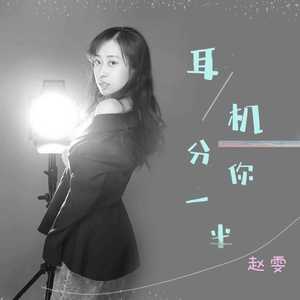 耳机分你一半