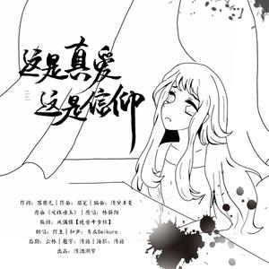 这是真爱，这是信仰（原曲：咳珠唾玉） (翻自 林斜阳)