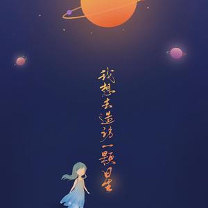 我想去造访一颗星