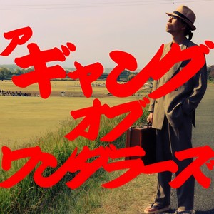 タマイコウスケ - A Gang Of Wanderers (Explicit)