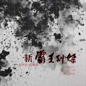 新霸王别姬 (伴奏)