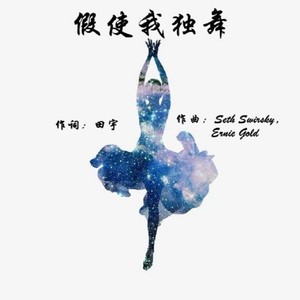 假使我独舞 (伴奏)