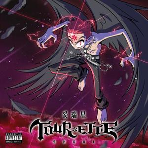 繁星妥瑞斯 (Explicit)