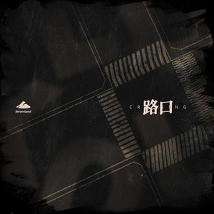 路口