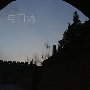 与日落