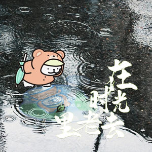 方大树 - 在时光里老去