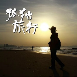 孤单旅行