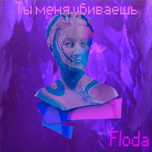 Ты меня убиваешь
