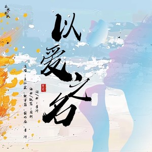 以爱之名 先行版封面