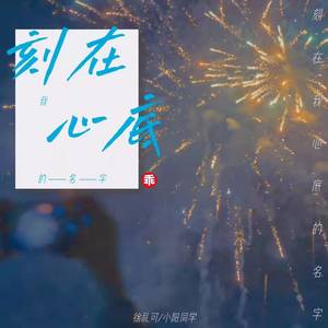 《刻在我心底的名字》