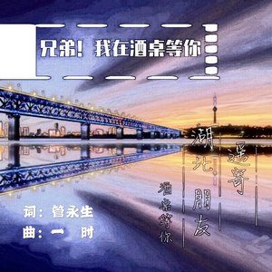 兄弟！我在酒桌等你