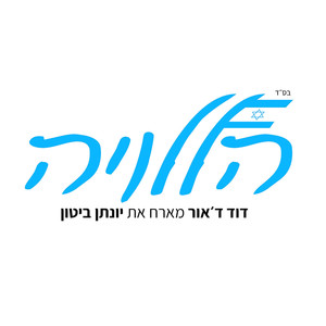 הללויה