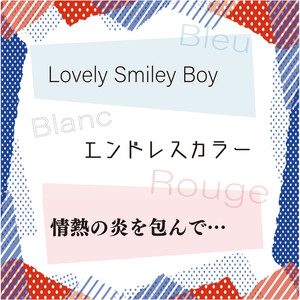 Lovely Smiley Boy／エンドレスカラー／情熱の炎を包んで…