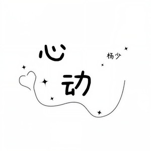 心动