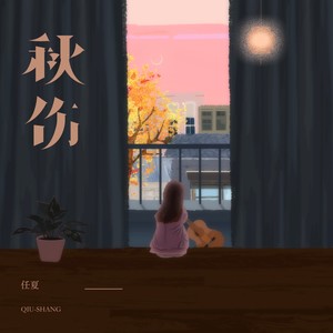 任夏《秋伤》[MP3_LRC]_MP3下载