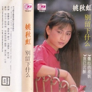 姚秋虹 - 一枚戒指