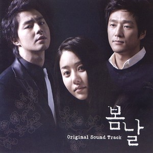 SBS 드라마 봄날 OST