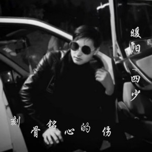 刻骨铭心的伤 (钢琴版)