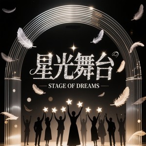 星光舞台 (伴奏)