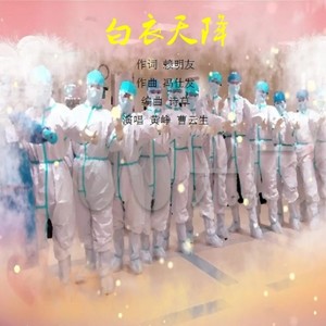 白衣天降