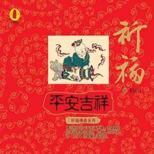 平安是福 (器乐演奏)