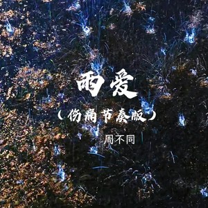 雨爱 (伤痛节奏版)