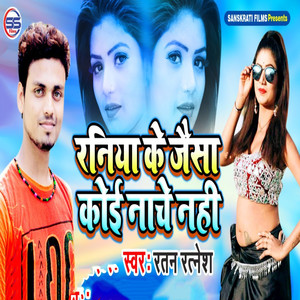 Raniya Ke Jaise Koi Nachey Nahi