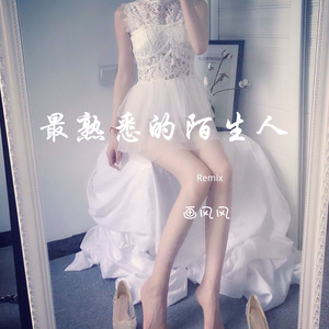 最熟悉的陌生人-抖音热播