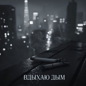Вдыхаю дым