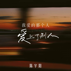 我爱的那个人爱上了别人