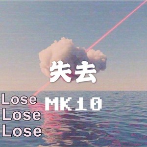 Tayler Prouse-失去 (MK10 remix)