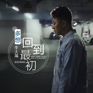 多想回到最初
