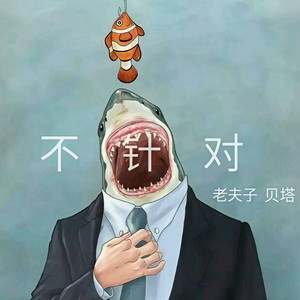 不针对 (高质量)