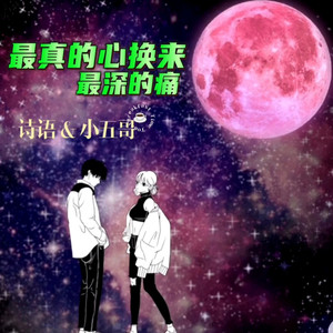 最真的心换来最深的痛 (小五哥|诗语 remix|Remix)