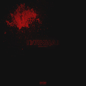 Улица XXI (Explicit)