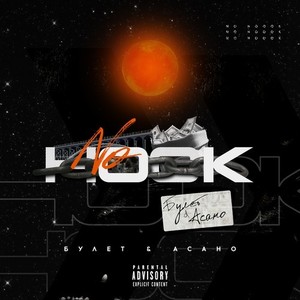 No Hook (Explicit)