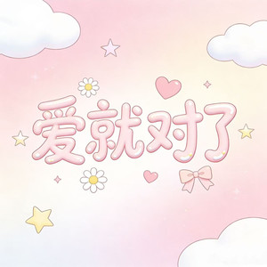 爱就对了 (r&b版)封面