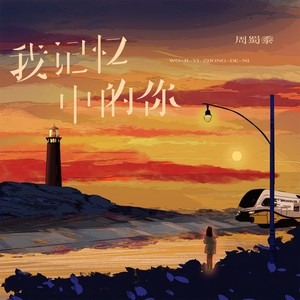 我记忆中的你