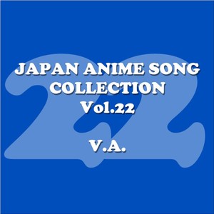 JAPAN ANIMESONG COLLECTION VOL.22 [アニソン・ジャパン]