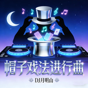 DJ月明山 - 帽子戏法进行曲