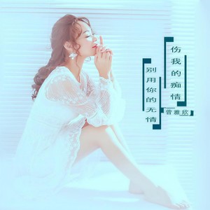 别用你的无情伤我的痴情