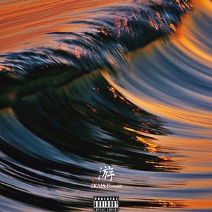 游 (feat. Yomasa) (Explicit)