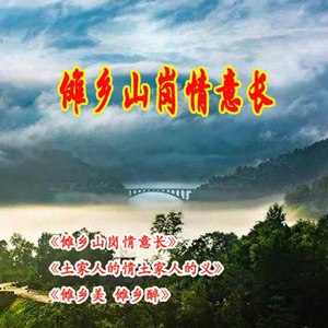 土家人的情土家人的义 (女声版)