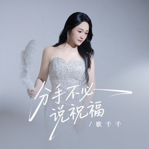 分手不必说祝福 (伴奏)