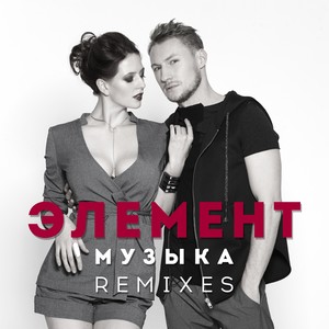 Музыка (Remixes)