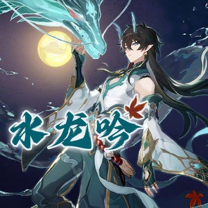 水龙吟Samudrartha (崩坏：星穹铁道EP女声翻唱)