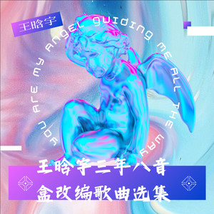 璀璨冒险人-王晗宇（HANYU）