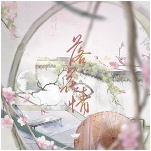 落花情 (男版)